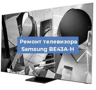 Ремонт телевизора Samsung BE43A-H в Ростове-на-Дону